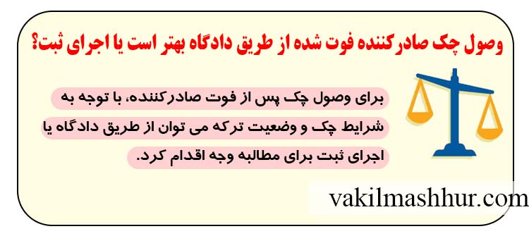وصول چک صادرکننده فوت‌ شده از طریق دادگاه بهتر است یا اجرای ثبت؟