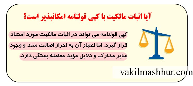 آیا اثبات مالکیت با کپی قولنامه امکانپذیر است؟