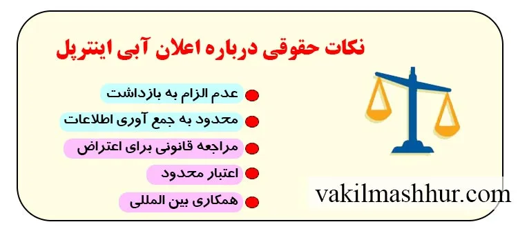 نکات حقوقی درباره اعلان آبی اینترپل