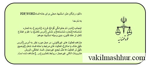 دانلود رایگان متن استشهاد محلی برای خانه فساد