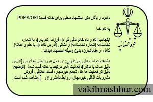 دانلود رایگان متن استشهاد محلی برای خانه فسادPDF,WORD
