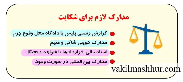 مدارک لازم برای شکایت
