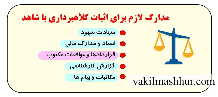 مدارک لازم برای اثبات کلاهبرداری با شاهد