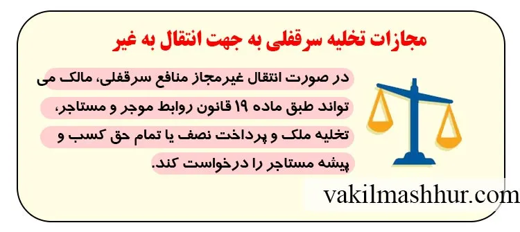 مجازات تخلیه سرقفلی به جهت انتقال به غیر