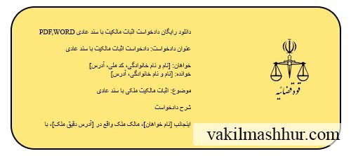 دانلود رایگان نمونه دادخواست اثبات مالکیت با سند عادی