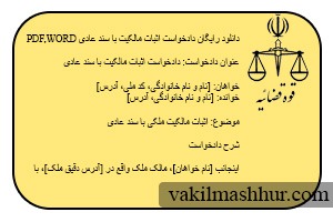 دانلود رایگان دادخواست اثبات مالکیت با سند عادی PDF,WORD