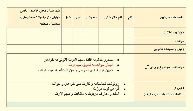 عکس دادخواست شکایت بابت گرفتن سهم الارث