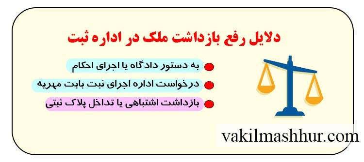 دلایل رفع بازداشت ملک در اداره ثبت
