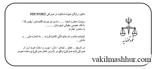 دانلود رایگان نمونه شکایت از صرافی PDF,WORD