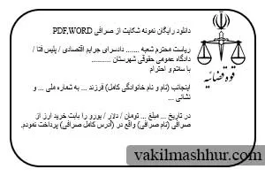 دانلود رایگان نمونه شکایت از صرافی PDF,WORD