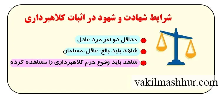 شرایط شهادت و شهود در اثبات کلاهبرداری