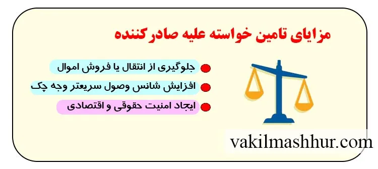 مزایای تامین خواسته علیه صادرکننده