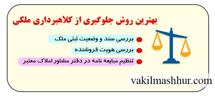 بهترین روش جلوگیری از کلاهبرداری ملکی