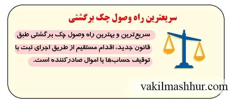 سریعترین راه وصول چک برگشتی