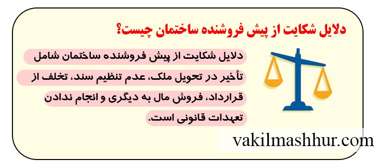 دلایل شکایت از پیش‌ فروشنده ساختمان چیست؟