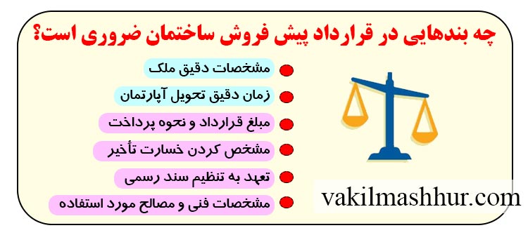 چه بندهایی در قرارداد پیش‌ فروش ساختمان ضروری است؟