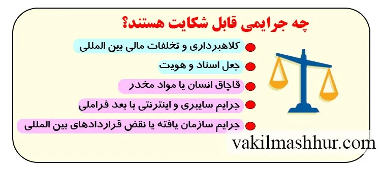 چه جرایمی قابل شکایت به اینترپل هستند؟