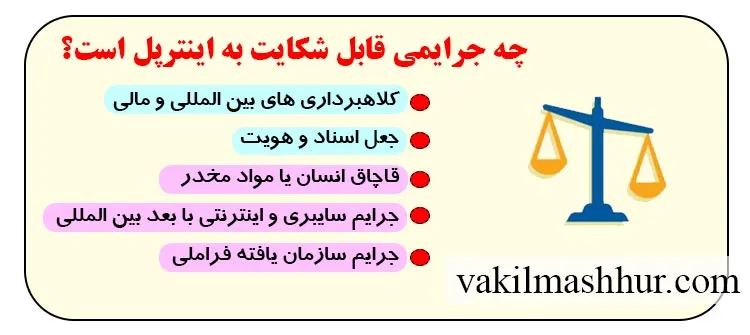 چه جرایمی قابل شکایت به اینترپل است؟