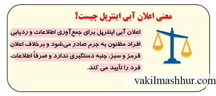 معنی اعلان آبی اینترپل چیست؟