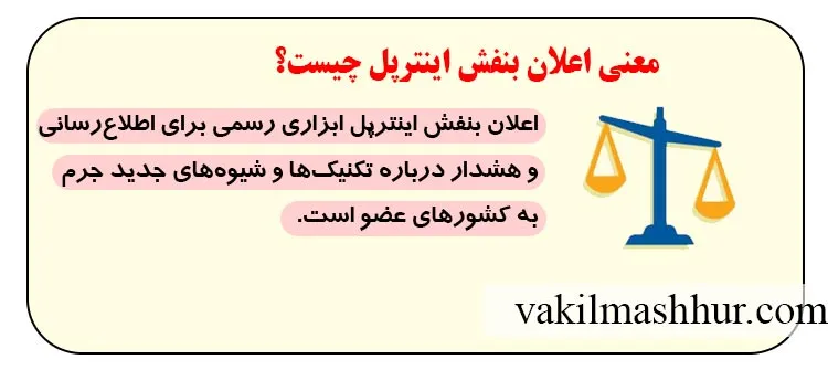 معنی اعلان بنفش اینترپل چیست؟