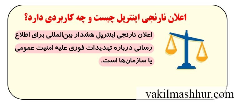 اعلان نارنجی اینترپل چیست و چه کاربردی دارد؟