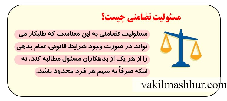 مسئولیت تضامنی چیست؟