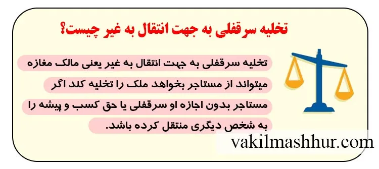 مفهوم تخلیه سرقفلی به جهت انتقال به غیر 