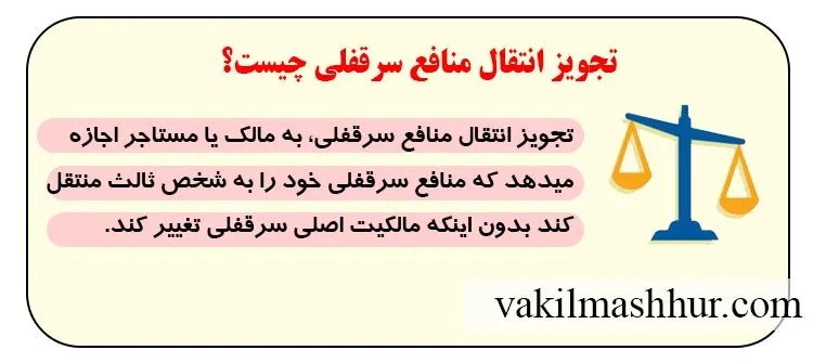 مفهوم تجویز انتقال منافع سرقفلی
