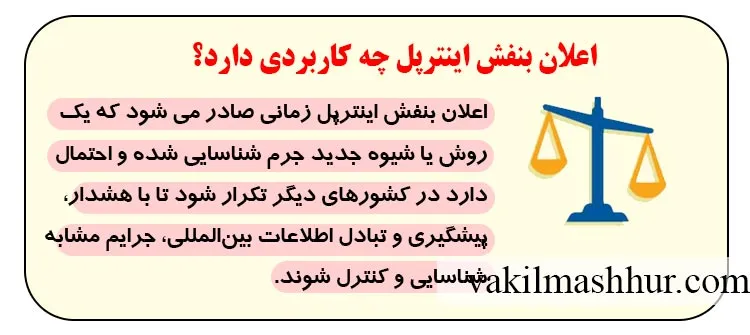 اعلان بنفش اینترپل چه کاربردی دارد؟