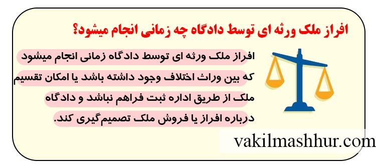 افراز ملک ورثه ای توسط دادگاه چه زمانی انجام میشود؟