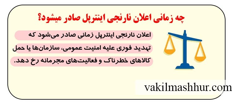 چه زمانی اعلان نارنجی اینترپل صادر میشود؟