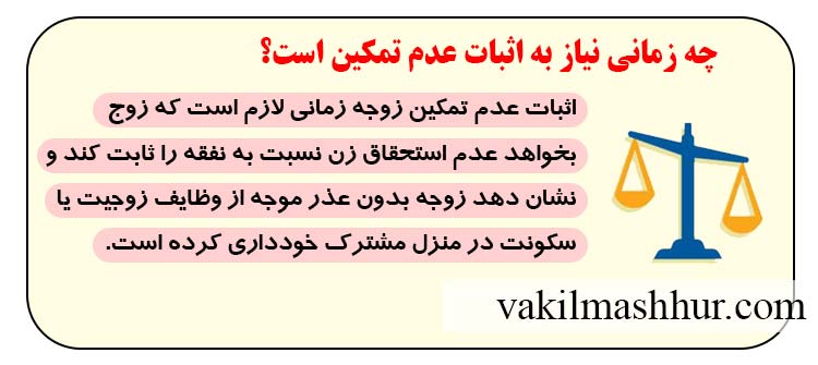 چه زمانی نیاز به اثبات عدم تمکین است؟