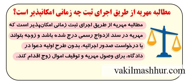مطالبه مهریه از طریق اجرای ثبت چه زمانی امکانپذیر است؟
