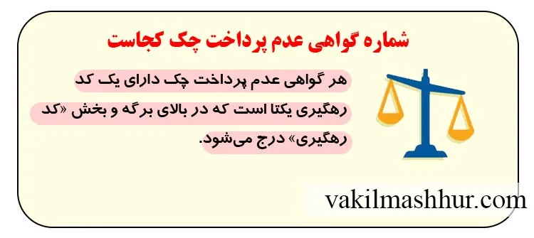 شماره گواهی عدم پرداخت چک کجاست