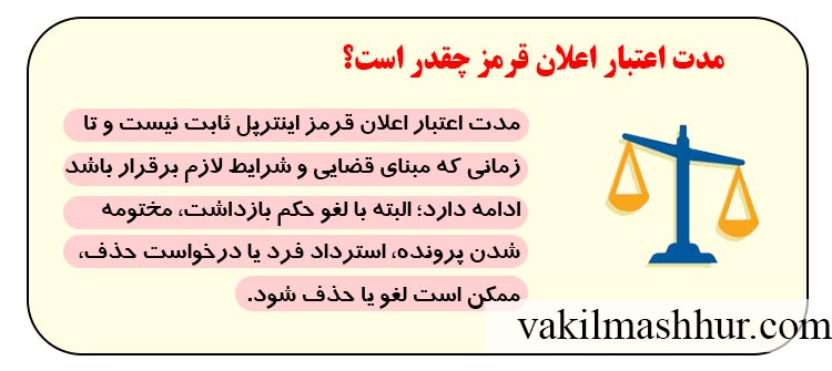 مدت اعتبار اعلان قرمز چقدر است؟