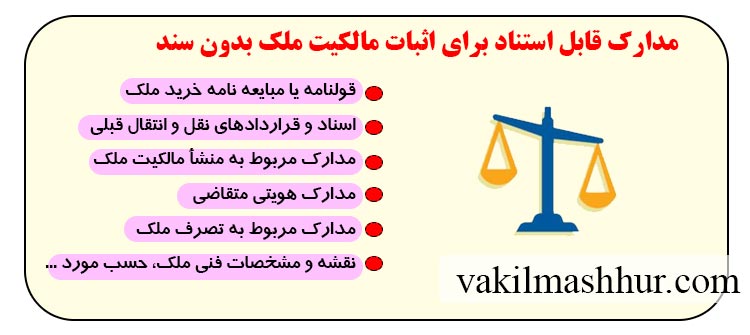 مدارک قابل استناد برای اثبات مالکیت ملک بدون سند
