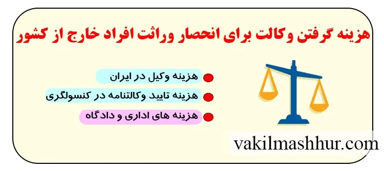 هزینه گرفتن وکالت برای انحصار وراثت افراد خارج از کشور