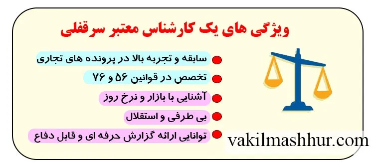 ویژگی های یک کارشناس معتبر سرقفلی