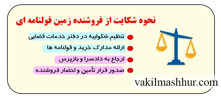 نحوه شکایت از فروشنده زمین قولنامه ای