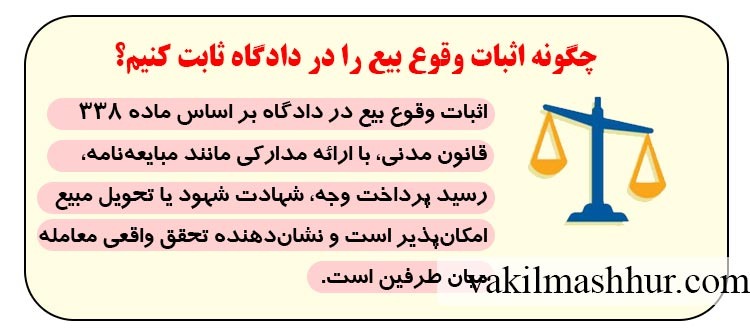 چگونه اثبات وقوع بیع را در دادگاه ثابت کنیم؟