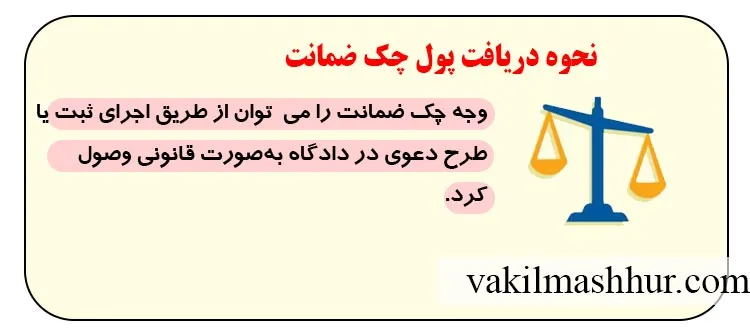 نحوه دریافت پول چک ضمانت