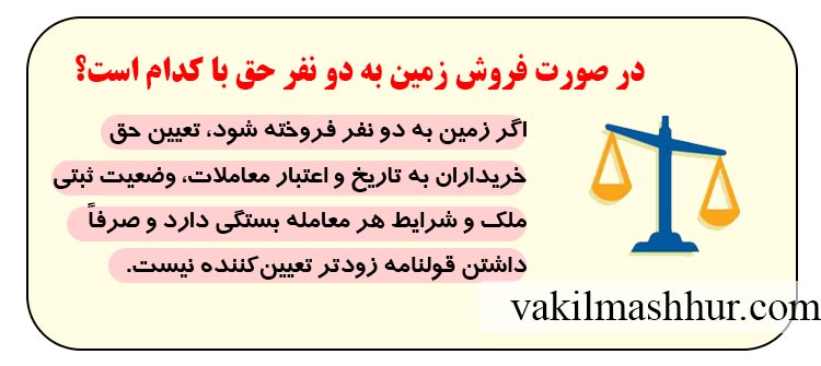 در صورت فروش زمین به دو نفر حق با کدام است؟