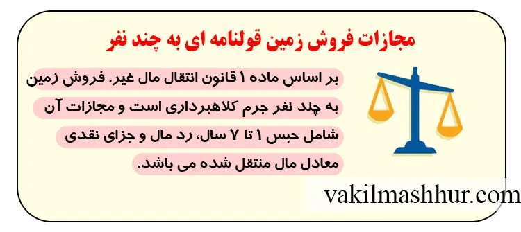 جرم فروختن یک زمین به دو نفر