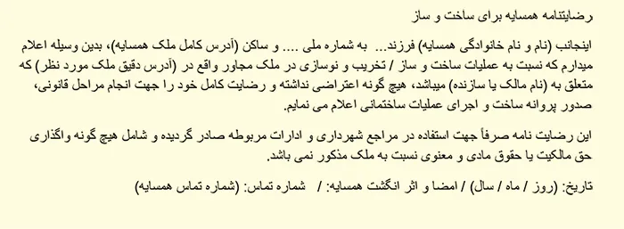 عکس متن رضایت نامه همسایه برای ساخت و ساز