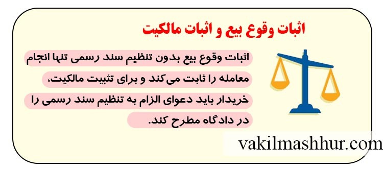 نحوه اثبات وقوع بیع و اثبات مالکیت