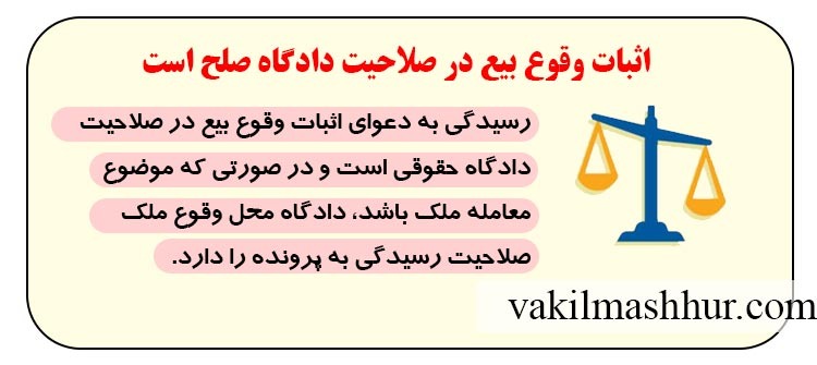 صلاحیت اثبات وقوع بیع در کدام دادگاه است؟