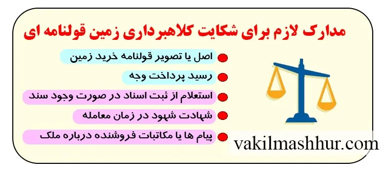 مدارک لازم برای شکایت کلاهبرداری زمین قولنامه ای