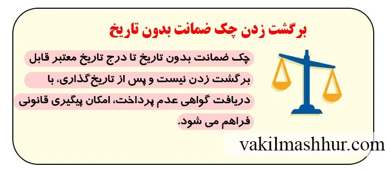 نحوه برگشت زدن چک ضمانت بدون تاریخ