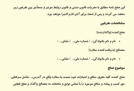 عکس نمونه متن صلح نامه واگذاری مغازه