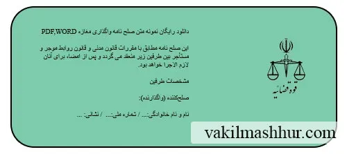 دانلود متن صلح نامه واگذاری مغازه (کاربردی)